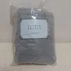 アテニア　ファータッチブランケット