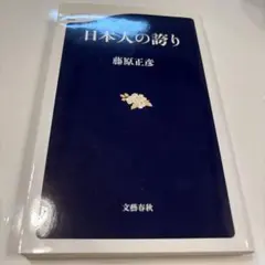 日本人の誇り