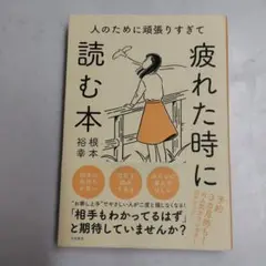 人のために頑張りすぎて疲れた時に読む本 根本裕幸
