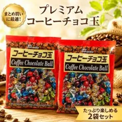 タカオカ コーヒーチョコ玉×2袋チョコレート菓子のサムネイル