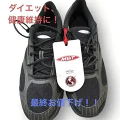 最終お値下げ！未使品　MBT コンフォート　アフィア　黒 スニーカー　ダイエット