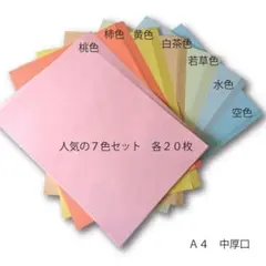 A4 中厚口 色上質紙 7色セット 各20枚　計140枚