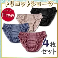 レディース ショーツ トリコット ４枚 セット フリーサイズ ランジェリー 下着
