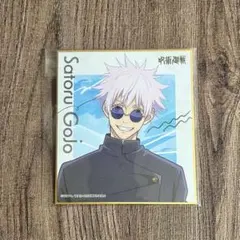 呪術廻戦 第2期 懐玉・玉折 ミニ色紙コレクション 五条悟