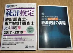 統計調査士・専門統計調査士 公式問題集 経済統計の実際 2冊セット 書き込み無し