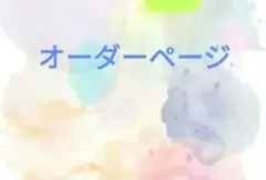 saki様オーダーページ