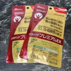 メタバリアプレミアムEX 30日分 2袋　新品未開封 楽天市場】【お得な2袋セット】メタバリア プレミアムEX 30日分