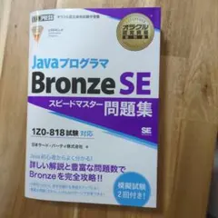 JavaプログラマBronze SEスピードマスター問題集