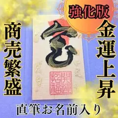 ■強化版■【金運上昇】開運強力 金運上昇 波動護符 御守りお札