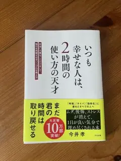 いつも幸せな人は、2時間の使い方の天才 : 本当に大事なことだけをして、毎日を…