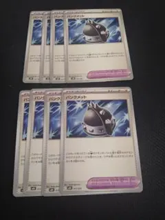 パンクメット８枚