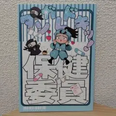 忍たま乱太郎 同人誌『タソガレドキッ！保健委員』全年齢