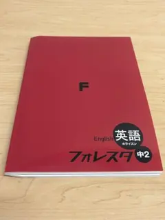 専用　フォレスタ 中2 中3 英語　最新版
