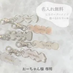 おーちゃん様 専用ページ