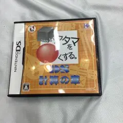 □いアタマを○くする。DS 計算の章