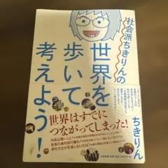 社会派ちきりんの世界を歩いて考えよう! - メルカリ