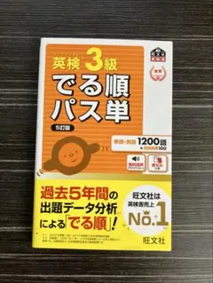 英検3級 でる順パス単