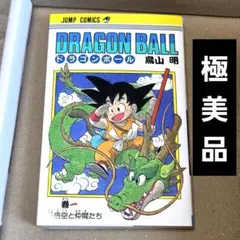 ドラゴンボール 漫画 1巻 第2刷発行 希少 - メルカリ