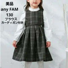 美品⭐エニファムany FAM⭐フォーマル　ワンピース　ブラウス　カーディガン