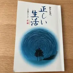 みちしるべ　正しい考え方　〜八正道シリーズ〜　正命　仏教伝道教会　非売品