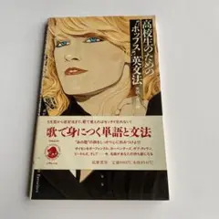 高校生のためのポップス単語法