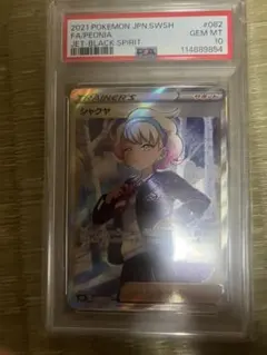 シャクヤ SR PSA10