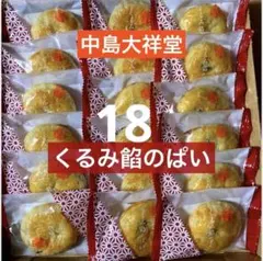 中島大祥堂 くるみ餡のぱい 18個入 焼き菓子 個包装のサムネイル