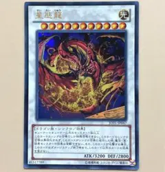 遊戯王 星態龍 米版 ホロ 1st 楽天市場】遊戯王 星態龍の通販