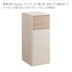家具350 Konpu コンプ ゴミ箱 30-45L