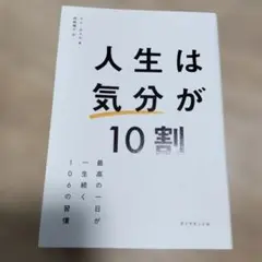気分が10割