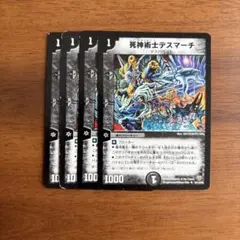 死神術士デスマーチ 4枚セット