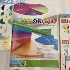 はじめての分数パズル　くもん　知育玩具
