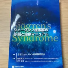 シェーグレン症候群の診断と治療マニュアル