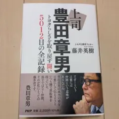 上司豊田章男 : トヨタらしさを取り戻す闘い5012日の全記録