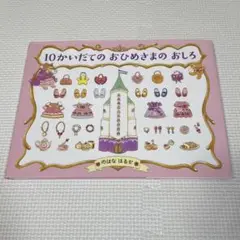 美品⭐︎10かいだてのおひめさまのおしろ サイン入り カバー付き