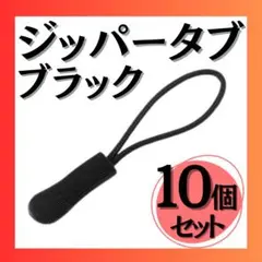 ジッパータブ 10個セット ブラック ジッパープル 黒 コードプル ジッパータグ