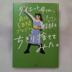 ダイエット本 健康・医学