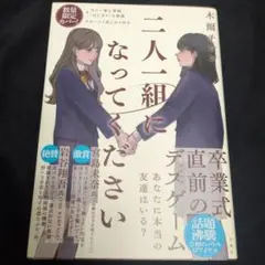 二人一組になってください