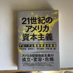 21世紀のアメリカ資本主義 [グローバル蓄積構造の変容]