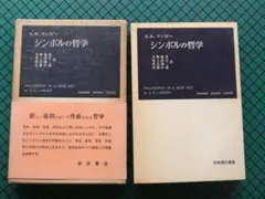 「「シンボルの哲学」　ｓ・ｋ・ランガー　１９６０年・初版・岩波書店・函・帯