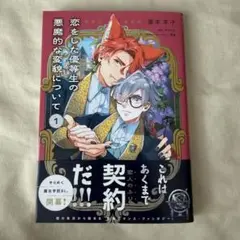恋をした優等生の悪魔的な変貌について
