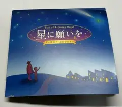 「星に願いを」ディズニー オルゴールCD2枚組