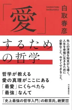 〔美品〕「愛」するための哲学 書籍 自己啓発 哲学本