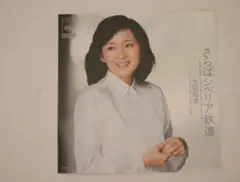 7’ EP シングル レコード 太田裕美 さらばシベリア鉄道(大滝詠一 作曲)