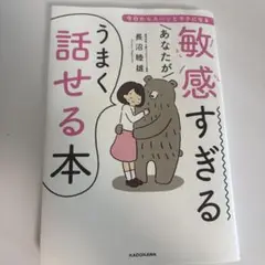 敏感すぎるあなたがうまく話せる本