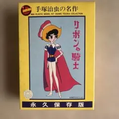 2025年最新】リボンの騎士 プラモデルの人気アイテム - メルカリ