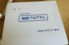 チャイルドアイズ 知育玩具 教材 知研プログラム PD期　欠品なし