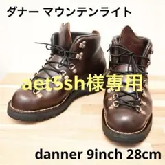 定価74800円 ダナー　マウンテンライトⅡ　9 28cm US製ダークブラウン ダナー DANNER マウンテンライト2 | Jalana | ジャラーナ
