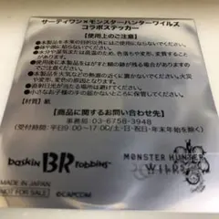 モンスターハンター ワイルズコラボステッカー　サーティワン