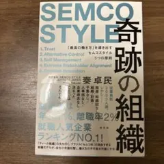 SEMCO STYLE 奇跡の組織